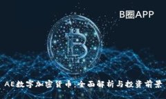 AE数字加密货币：全面解析