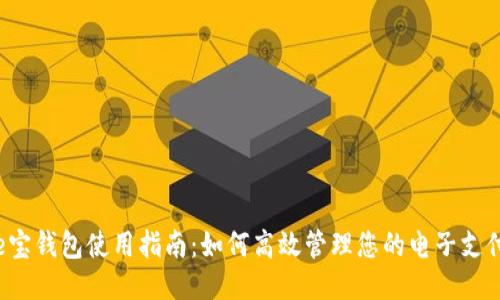 e宝钱包使用指南：如何高效管理您的电子支付