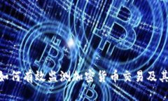 银行如何有效监测加密货