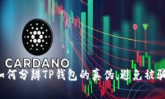 如何分辨TP钱包的真伪，避