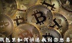 在TP钱包里如何快速找到你