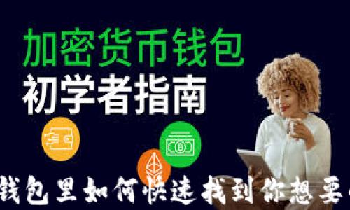 
在TP钱包里如何快速找到你想要的币？