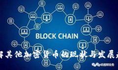 了解其他加密货币的现状