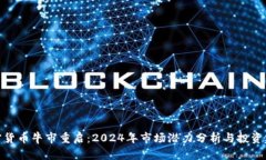 加密货币牛市重启：2024年