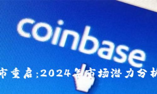 加密货币牛市重启：2024年市场潜力分析与投资建议