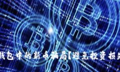 ```xml如何识别TP钱包中的新