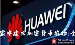 如何在家中建立加密货币