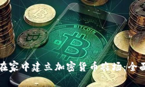 如何在家中建立加密货币农场：全面指南