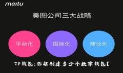 TP钱包：你能创建多少个数