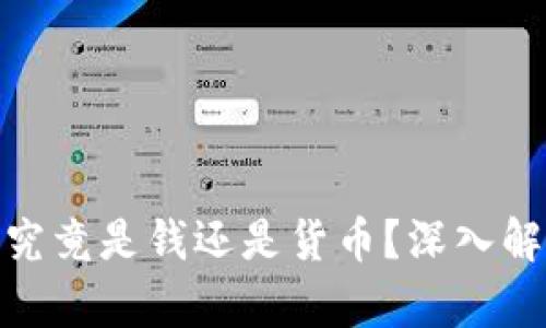 加密货币究竟是钱还是货币？深入解析与思考