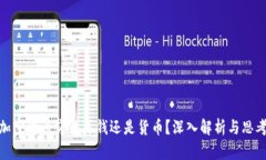 加密货币究竟是钱还是货