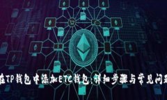 优质如何在TP钱包中添加