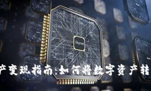 TP钱包资产变现指南：如何将数字资产转化为现金？
