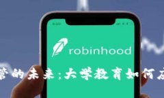 加密货币监管的未来：大