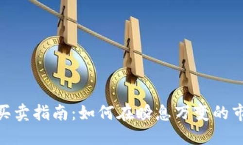 加密货币快速买卖指南：如何在瞬息万变的市场中抓住机会
