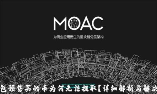 
TP钱包预售买的币为何无法提取？详细解析与解决方案