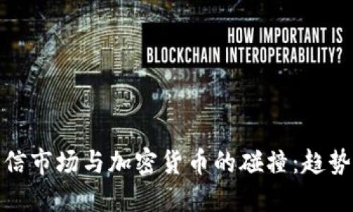 埃及电信市场与加密货币的碰撞：趋势与影响