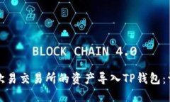 如何将欧易交易所的资产