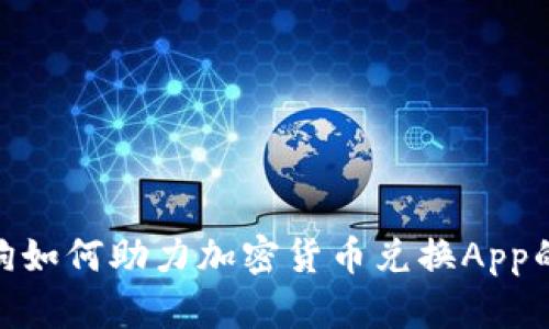 加密狗如何助力加密货币兑换App的崛起