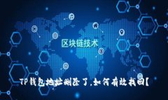 TP钱包地址删除了，如何有