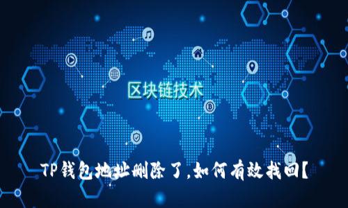 TP钱包地址删除了，如何有效找回？