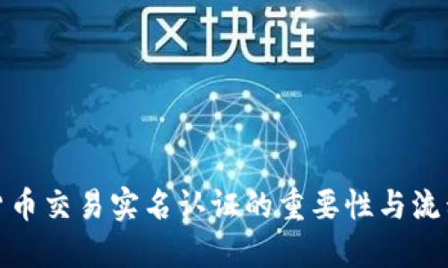加密货币交易实名认证的重要性与流程详解