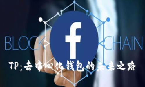 TP：去中心化钱包的未来之路