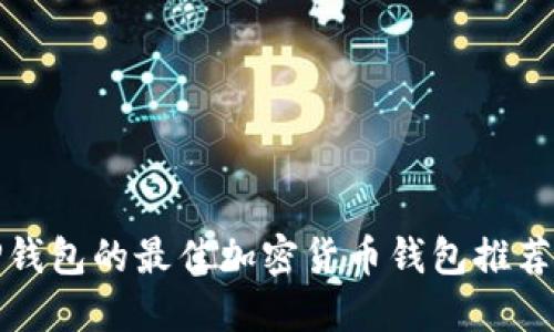类似TP钱包的最佳加密货币钱包推荐及比较