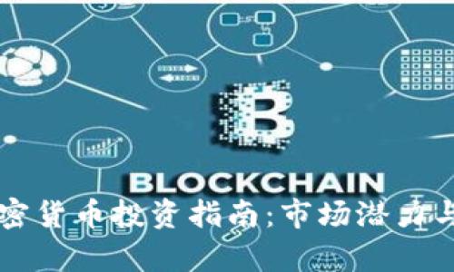 山南市加密货币投资指南：市场潜力与风险分析