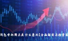 TP钱包中的滑点是什么意思