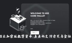 Facebook推出加密版数字货币