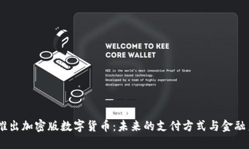 Facebook推出加密版数字货币：未来的支付方式与金融系统的变革