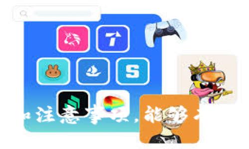 思考一个且的

  为什么TP钱包薄饼不能交易？详细原因及解决办法 / 

相关关键词

 guanjianci TP钱包, 薄饼交易问题, 代币交易, 数字钱包 /guanjianci 

引言
近年来，随着加密货币市场的迅猛发展，数字钱包的使用变得越来越普遍。其中，TP钱包因其便捷的操作和多样的功能受到了用户的广泛欢迎。然而，一些用户在使用TP钱包时遇到了薄饼无法交易的情况。这不仅影响到了交易的流畅性，也让许多新用户感到困惑。在本文中，我们将探讨这个问题的各个方面，帮助用户更好地理解和解决薄饼不能交易的原因。

一、TP钱包是什么？
TP钱包（Trust Wallet）是一种去中心化的数字货币钱包，支持多个区块链的资产。用户可以通过TP钱包安全存储、管理和交易各种加密货币。由于其用户友好界面和强大的功能，TP钱包迅速在加密货币投资者中流行开来。用户可以方便地查看资产余额、发送和接收币种、参与去中心化金融（DeFi）等各类活动。

二、薄饼（PancakeSwap）是什么？
薄饼（PancakeSwap）是基于Binance Smart Chain（BSC）的去中心化交易平台（DEX），用户可以在该平台上交易不同的加密资产。薄饼的流动性池和自动做市商（AMM）机制，使得用户能够通过交换代币而非依赖传统的买卖订单。然而，由于市场波动性大，用户在使用薄饼进行交易时，偶尔会遇到一些问题，其中包括交易清算失败等情况。

三、TP钱包与薄饼的连接
TP钱包和薄饼之间的连接使得用户能够轻松地进行代币交易。用户只需在TP钱包中选择所需的代币，并将其与薄饼连接，即可进行购买、出售或交换。然而，在这个过程中，一些用户可能会碰到“薄饼不能交易”的问题，这不仅令他们困惑，也影响了用户的交易体验。

四、为何薄饼不能交易的常见原因
薄饼无法交易可能由多种原因引起，以下是一些常见的原因：
ul
  li网络拥堵：在流动性高峰期，交易所可能出现拥堵，导致交易处理延迟。/li
  li钱包余额不足：用户必须确保在TP钱包中有足够的余额进行交易，同时还需留出足够的BNB作为交易手续费。/li
  li合约地址错误：如果用户输入了错误的合约地址，可能会导致交易失败。/li
  li滑点设置不当：在交易时，如果滑点设置过低，交易可能不会被执行。/li
/ul

五、解决薄饼不能交易的具体步骤
如果用户在TP钱包中遇到薄饼不能交易的问题，可以采取以下几步措施进行解决：
ol
  li检查网络连接：确保您的设备已经连接到稳定的网络，并重新加载TP钱包应用。/li
  li确认钱包余额：在进行交易之前，请确认TP钱包中是否有足够的资产，包括代币和BNB。/li
  li重新输入合约地址：确保您输入的合约地址是正确的，可通过公式或信誉良好的信息源进行核实。/li
  li调整滑点设置：尝试适当提高滑点设置，以适应市场价格波动带来的影响。/li
/ol

六、用户常见问题解答

问题1：怎样检查我的TP钱包是否正常工作？
用户可以通过以下几个步骤来检查TP钱包的正常工作状态：
ul
  li确保钱包应用是最新版本，可以通过应用商店进行更新。/li
  li检查加密货币的网络状态，确保相应的区块链网络正常运行。/li
  li尝试访问其他交易平台或钱包，排除网络故障。/li
/ul

问题2：为什么我的交易一直处于“待处理”状态？
如果交易卡在“待处理”状态，可能有以下原因：
ul
  li网络拥堵：交易量过大时，处理速度会减慢。/li
  li手续费不足：在高流量时期，可能需要提高交易手续费以便快速处理。/li
/ul

问题3：如何提高交易滑点设置以确保成功交易？
提高滑点设置的方法相对简单，用户只需在交易设置中找到“滑点容忍度”选项，适度增加其值（如从1%提高到3%）即可。然而，这样会对交易价格造成一定影响。

问题4：在使用TP钱包进行交易时，如何确保我的资产安全？
用户可以通过以下几种方式来提高资产安全性：
ul
  li启用两步验证，确保只有授权用户才能访问钱包。/li
  li定期更新应用程序并避免使用公共网络进行交易。/li
/ul

问题5：TP钱包是否支持其他区块链资产？
是的，TP钱包不仅支持BSC上的代币，还兼容以太坊、比特币等多个区块链资产，用户可以通过简单的界面进行不同链的资产管理。

问题6：如遇到交易失败，该如何处理？
遇到交易失败的用户可以检查交易记录，确认失败原因，并适当调整设置或联系钱包客服寻求帮助。

总结
通过全面了解TP钱包薄饼交易的问题及其解决办法，用户可以更好地管理自己的数字资产，确保交易的顺利进行。在加密货币投资日益增加的今天，深入了解交易流程和注意事项，能够有效提升交易体验和资金安全性。