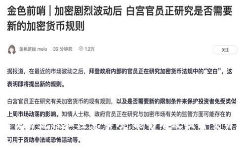 思考一个且的

  为什么TP钱包薄饼不能交易？详细原因及解决办法 / 

相关关键词

 guanjianci TP钱包, 薄饼交易问题, 代币交易, 数字钱包 /guanjianci 

引言
近年来，随着加密货币市场的迅猛发展，数字钱包的使用变得越来越普遍。其中，TP钱包因其便捷的操作和多样的功能受到了用户的广泛欢迎。然而，一些用户在使用TP钱包时遇到了薄饼无法交易的情况。这不仅影响到了交易的流畅性，也让许多新用户感到困惑。在本文中，我们将探讨这个问题的各个方面，帮助用户更好地理解和解决薄饼不能交易的原因。

一、TP钱包是什么？
TP钱包（Trust Wallet）是一种去中心化的数字货币钱包，支持多个区块链的资产。用户可以通过TP钱包安全存储、管理和交易各种加密货币。由于其用户友好界面和强大的功能，TP钱包迅速在加密货币投资者中流行开来。用户可以方便地查看资产余额、发送和接收币种、参与去中心化金融（DeFi）等各类活动。

二、薄饼（PancakeSwap）是什么？
薄饼（PancakeSwap）是基于Binance Smart Chain（BSC）的去中心化交易平台（DEX），用户可以在该平台上交易不同的加密资产。薄饼的流动性池和自动做市商（AMM）机制，使得用户能够通过交换代币而非依赖传统的买卖订单。然而，由于市场波动性大，用户在使用薄饼进行交易时，偶尔会遇到一些问题，其中包括交易清算失败等情况。

三、TP钱包与薄饼的连接
TP钱包和薄饼之间的连接使得用户能够轻松地进行代币交易。用户只需在TP钱包中选择所需的代币，并将其与薄饼连接，即可进行购买、出售或交换。然而，在这个过程中，一些用户可能会碰到“薄饼不能交易”的问题，这不仅令他们困惑，也影响了用户的交易体验。

四、为何薄饼不能交易的常见原因
薄饼无法交易可能由多种原因引起，以下是一些常见的原因：
ul
  li网络拥堵：在流动性高峰期，交易所可能出现拥堵，导致交易处理延迟。/li
  li钱包余额不足：用户必须确保在TP钱包中有足够的余额进行交易，同时还需留出足够的BNB作为交易手续费。/li
  li合约地址错误：如果用户输入了错误的合约地址，可能会导致交易失败。/li
  li滑点设置不当：在交易时，如果滑点设置过低，交易可能不会被执行。/li
/ul

五、解决薄饼不能交易的具体步骤
如果用户在TP钱包中遇到薄饼不能交易的问题，可以采取以下几步措施进行解决：
ol
  li检查网络连接：确保您的设备已经连接到稳定的网络，并重新加载TP钱包应用。/li
  li确认钱包余额：在进行交易之前，请确认TP钱包中是否有足够的资产，包括代币和BNB。/li
  li重新输入合约地址：确保您输入的合约地址是正确的，可通过公式或信誉良好的信息源进行核实。/li
  li调整滑点设置：尝试适当提高滑点设置，以适应市场价格波动带来的影响。/li
/ol

六、用户常见问题解答

问题1：怎样检查我的TP钱包是否正常工作？
用户可以通过以下几个步骤来检查TP钱包的正常工作状态：
ul
  li确保钱包应用是最新版本，可以通过应用商店进行更新。/li
  li检查加密货币的网络状态，确保相应的区块链网络正常运行。/li
  li尝试访问其他交易平台或钱包，排除网络故障。/li
/ul

问题2：为什么我的交易一直处于“待处理”状态？
如果交易卡在“待处理”状态，可能有以下原因：
ul
  li网络拥堵：交易量过大时，处理速度会减慢。/li
  li手续费不足：在高流量时期，可能需要提高交易手续费以便快速处理。/li
/ul

问题3：如何提高交易滑点设置以确保成功交易？
提高滑点设置的方法相对简单，用户只需在交易设置中找到“滑点容忍度”选项，适度增加其值（如从1%提高到3%）即可。然而，这样会对交易价格造成一定影响。

问题4：在使用TP钱包进行交易时，如何确保我的资产安全？
用户可以通过以下几种方式来提高资产安全性：
ul
  li启用两步验证，确保只有授权用户才能访问钱包。/li
  li定期更新应用程序并避免使用公共网络进行交易。/li
/ul

问题5：TP钱包是否支持其他区块链资产？
是的，TP钱包不仅支持BSC上的代币，还兼容以太坊、比特币等多个区块链资产，用户可以通过简单的界面进行不同链的资产管理。

问题6：如遇到交易失败，该如何处理？
遇到交易失败的用户可以检查交易记录，确认失败原因，并适当调整设置或联系钱包客服寻求帮助。

总结
通过全面了解TP钱包薄饼交易的问题及其解决办法，用户可以更好地管理自己的数字资产，确保交易的顺利进行。在加密货币投资日益增加的今天，深入了解交易流程和注意事项，能够有效提升交易体验和资金安全性。