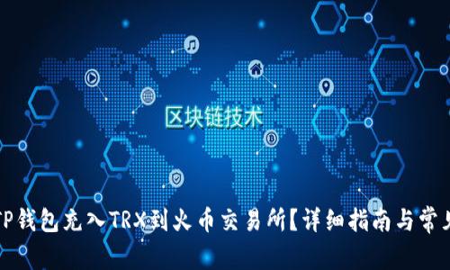 如何通过TP钱包充入TRX到火币交易所？详细指南与常见问题解答