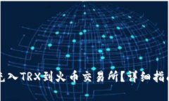 如何通过TP钱包充入TRX到火