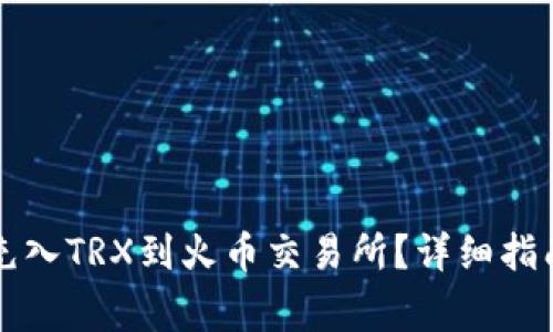 如何通过TP钱包充入TRX到火币交易所？详细指南与常见问题解答