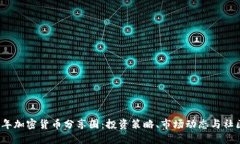 2023年加密货币分享圈：投