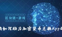 加密狗如何助力加密货币