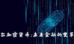 优质卡塔尔加密货币：未