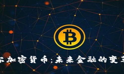 优质
卡塔尔加密货币：未来金融的变革之路