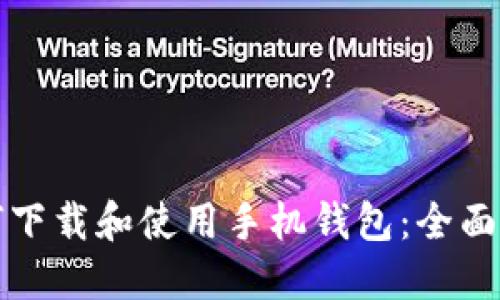 如何下载和使用手机钱包：全面指南