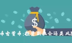 加密货币古董币：投资新