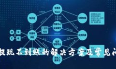 TP钱包提现不到账的解决方