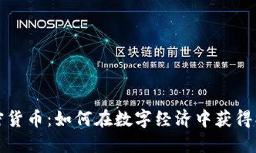 借贷加密货币：如何在数字经济中获得被动收益