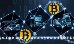   TP钱包提币一直显示打包
