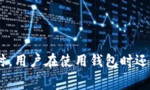   TP钱包提币一直显示打包中，解决方法与注意事项 / 

 guanjianci TP钱包, 提币, 打包中, 解决方法 /guanjianci 

引言

在使用TP钱包进行加密货币提币时，用户可能会遇到“打包中”的问题。这种情况通常意味着交易被创建并在区块链网络中等待确认。然而，提币状态长时间停留在“打包中”可能会让用户感到焦虑。在本文中，我们将探讨此问题的原因、可能的解决方案以及一些用户在使用TP钱包时需要注意的事项。

TP钱包提币流程概述

TP钱包是一个流行的数字资产钱包，支持多种加密货币的存储和交易。当用户执行提币操作时，将会经历以下几个步骤：
1. **创建交易**：用户在TP钱包中输入提币金额和目标地址，钱包将生成一笔交易。
2. **广播交易**：生成的交易会被广播到区块链网络，以便矿工接收和处理。
3. **打包进区块**：矿工将交易打包到区块中，并在成功确认后完成提币操作。
如果在第四步过程中出现问题，交易就会停留在“打包中”的状态。这个状态可能与网络拥堵、矿工费用设置或钱包本身的技术问题有关。

提币一直显示打包中的常见原因

提币一直显示打包中的原因可能有多个，以下是一些常见的情况：
1. **网络拥堵**：如果区块链网络上交易的数量超出正常处理能力，交易可能会延迟确认。特别是在高峰期，费用不足的交易更容易被延迟。
2. **矿工费用设置**：提币时设置的矿工费用太低，可能导致矿工不愿意处理该交易。用户可以尝试提高矿工费用来加快交易确认速度。
3. **钱包功能问题**：在某些情况下，TP钱包本身可能会出现技术故障或更新，从而影响提币功能。
4. **区块链网络问题**：如果区块链网络存在问题，例如系统维护或故障，也可能导致交易无法及时处理。

解决TP钱包提币打包中的方法

针对以上原因，用户可以采取以下解决方法：
1. **检查网络状态**：可以到区块链浏览器上检查提币交易是否已经广播。输入您的交易哈希（TXID），查看当前状态。如果交易已经上链，但仍然未确认，说明是网络拥堵的问题。
2. **调整矿工费用**：在有些钱包中，用户可以编辑交易手续费。尝试提高手续费后重新提币。如果TP钱包不支持此功能，可能需要等待交易被确认。
3. **更新钱包**：确保您使用的是TP钱包的最新版本。如果还未更新，及时更新至最新版本。通常，开发人员会在更新中修复已知的问题。
4. **联系客服支持**：如果以上方法仍未有效解决问题，请联系TP钱包的客服获取进一步的帮助。他们可能会给您关于您的账户或交易的更多信息。

用户在使用TP钱包时的注意事项

为了避免未来再出现“提币一直显示打包中”的问题，用户在使用TP钱包时应注意以下几点：
1. **合理设置矿工费用**：了解区块链网络的当前状态，并根据网络情况适当地设置矿工费用，可以提高交易的优先级。
2. **定期检查交易状态**：在执行提币后，定期检查交易状态，以便及时发现问题并采取措施。
3. **了解钱包功能**：熟悉TP钱包的相关功能和操作指南，避免遇到操作不当而造成交易问题。
4. **保持软件更新**：确保软件保持最新版本，及时更新以获得最佳用户体验和安全保护。

相关问题探讨

在使用TF钱包提币过程中，用户可能会遇到一系列其他相关问题，我们将一一进行探讨。

h4问1：如何提高TP钱包中提币的矿工费用？/h4

如果您发现提币一直显示打包中，尤其是在网络拥堵的情况下，调整矿工费用是一个有效的解决方案。要提高矿工费用，您可以尝试以下步骤：
1. **进入红色费用设置部分**：在提币操作页面，您会看到矿工费用的选项，通常显示为“低/中/高”或具体的数值。选择高额费用来优先处理交易。
2. **使用费用估算工具**：许多区块链浏览器都有实时的矿工费用估算工具，用户可以参考当前网络状态，自行决定合适的费用，而不是只依赖钱包的默认设置。
3. **手动输入费用**：有些钱包允许用户手动设置矿工费用，允许更高的自由度，更容易在快速确认时调整费用。
如果在操作过程中有疑问，随时查阅TP钱包的用户手册，或参考相关的社区讨论，以获取最佳实践和建议。

h4问2：如何查询交易状态？/h4

了解如何查询交易状态对于用户而言是至关重要的。用户可以通过区块链浏览器快速跟踪交易状态，确保提币过程顺利。以下是查询交易状态的方法：
1. **获取交易哈希（TXID）**：在您进行提币时，TP钱包会生成交易哈希。这是您查询交易状态的关键。
2. **访问区块链浏览器**：前往与您的加密货币对应的区块链浏览器，如Etherscan，BscScan等。在搜索框中输入TXID以查看交易。
3. **查看状态信息**：检查交易是否在“待确认”或“已确认”状态。如果交易在负荷较高的时间段未被确认，可选择等待或调整费用。
能掌握最新的交易状态，将有助于您为相应的解决方案做准备，避免不必要的担心。

h4问3：可以重新发送未确认的交易吗？/h4

如果您发现提币交易一直处于“打包中”状态，一些用户会考虑重新发送交易。但这需要谨慎处理。以下是一些选项：
1. **使用Replace-by-Fee (RBF) 功能**：部分交易所或钱包支持RBF。这允许用户使用更高费用重新发送未确认交易。在这种情况下，之前的交易将被取消，新的交易则以更高费用生效。
2. **手动发起新交易**：在绝大多数情况下，用户只能等待，或者手动取消（如果支持）并重新发送。但需要确保新交易的矿工费用设置适当，以快速确认。
建议用户在操作前保持谨慎并了解交易的确认过程。在快速确认的情况下，尽量设置足够的费用以确保交易能顺利推进。

h4问4：提币后能否撤销交易？/h4

在提币完成后，绝大多数情况下是无法撤销的。这一特性是区块链技术的核心特性，保障了交易的不可篡改性。以下是一些相关的信息：
1. **首次发送前确认信息**：用户最好在正式发送交易前仔细检查所有信息，包括目标地址与所选金额，确保其正确无误。
2. **费用选择的重要性**：用户在提币前调节费用也至关重要，过低的费用将影响交易的确认速度。
3. **联系支持服务**：在极少数情况下，使用中心化钱包或者交易所时，可能有撤销未完成交易的服务。最好在提币前了解相关政策。
一旦交易被确认，通常没有办法撤销，因此，保证信息的正确至关重要。

h4问5：TP钱包是否安全？应该注意哪些安全问题？/h4

TP钱包作为一款主流数字货币钱包，相对安全，但用户仍需采取一些防范措施。以下是一些注意事项：
1. **保管私钥和助记词**：妥善保管助记词和私钥，不可在任何地方（特别是在线）泄露。它们是您获得资产的唯一凭证。
2. **定期更新软件**：定期更新钱包，以获得最新的安全功能和防护，无时无刻保持安全状态。
3. **启用双重认证**：如果TP钱包支持双重认证，请一定要启用，提高账户安全性。
4. **监控账户活动**：保持关注账户的交易记录，若发现可疑活动，请迅速联系服务支持。
通过对安全措施的重视与落实，可以有效降低损失风险。

h4问6：如何应对TP钱包的技术问题？/h4

在使用TP钱包过程中，用户可能遇到技术问题。如果遭遇技术障碍，可以考虑以下解决方案：
1. **重启应用**：首先尝试重启TP钱包应用，有时这是恢复正常功能的简单解决方法。
2. **查看官方公告**：关注TP钱包的官方社交媒体或网站，查看是否有系统故障或维护公告。
3. **清缓存与数据**：定期清理钱包缓存数据，确保钱包运行通畅。
4. **联系客服**：如技术问题依旧存在，可直接联系TP钱包的客服支持，以获得更专业的帮助。
用户在解决技术问题时，要耐心并坚持有效的解决方式，寻找最新的信息和解决办法。

总结

在TP钱包提币过程中，长时间停留在“打包中”的问题可以通过理解提币流程、调整矿工费用、查询交易状态以及及时联系客服来解决。同时，用户在使用钱包时还应注意安全和防范措施，以避免不必要的麻烦。希望通过本篇文章，大家可以更加深入了解TP钱包及其提币问题的应对措施。