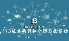 TP钱包173版本的详细介绍与