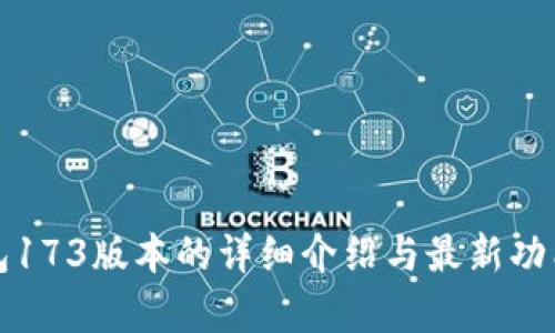 TP钱包173版本的详细介绍与最新功能解析