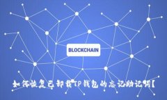 如何恢复已卸载TP钱包的忘